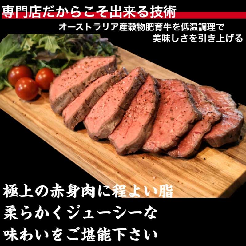 ローストビーフ 500g ( 250g × 2 ) セット 無添加 グレインフェッドビーフ ブロック 低温ロースト 低温調理 牛肉 冷凍配送
