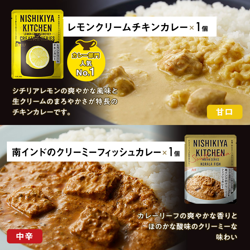ごちそうカレー＆スープ 6個セット NISHIKIYA KITCHEN 【特別寄附額】