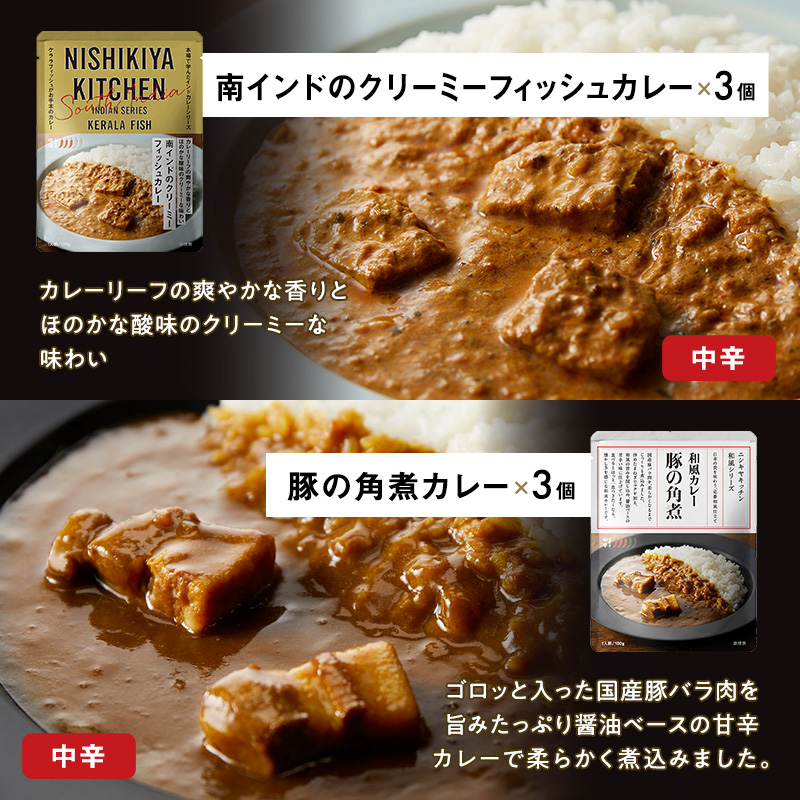 ごちそう レトルトカレー 18個 食べ比べ NISHIKIYA KITCHEN カレー