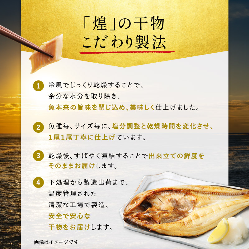 厳選 干物 漬魚 セット 煌 きらめき 詰め合わせ