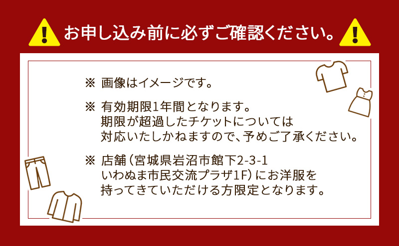 洋服のお直しチケット 3,000円分 洋服 お直し リメイク