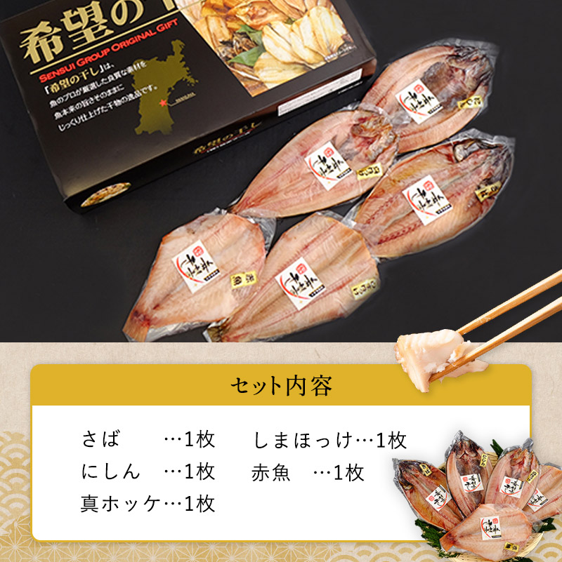 『希望の干し』 厳選 干物 Aセット 詰め合わせ ひもの