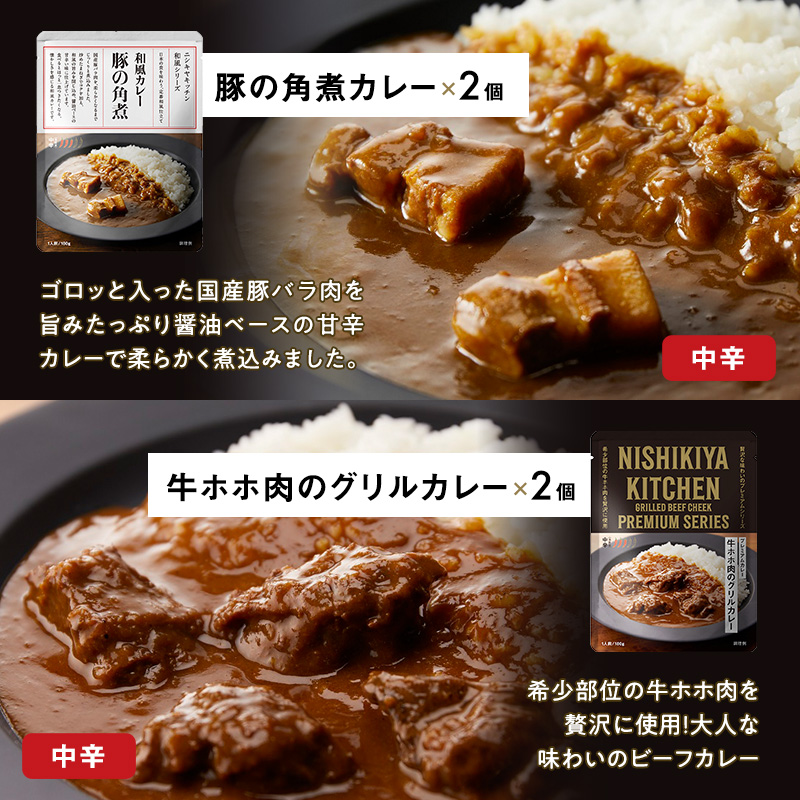 ごちそうカレー＆スープ 12個セット NISHIKIYA KITCHEN 【特別寄附額】