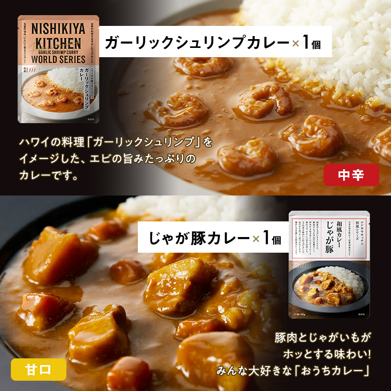 ごちそう レトルトカレー 6個 食べ比べ NISHIKIYA KITCHEN カレー