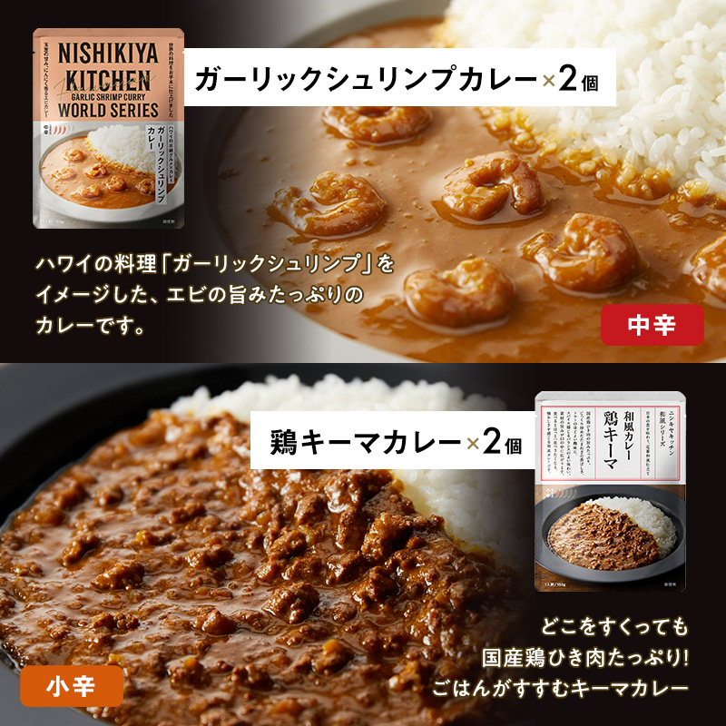 ごちそう レトルトカレー 12個 食べ比べ NISHIKIYA KITCHEN カレー