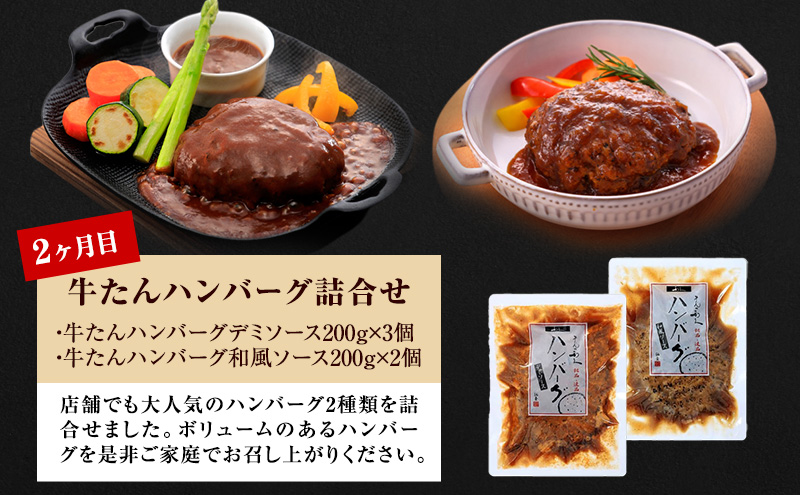 【 特別寄附額 】 牛タン 定期便 3ヶ月 タン ＆ ハンバーグ セット ご飯がすすむおかず部門第1位 利久