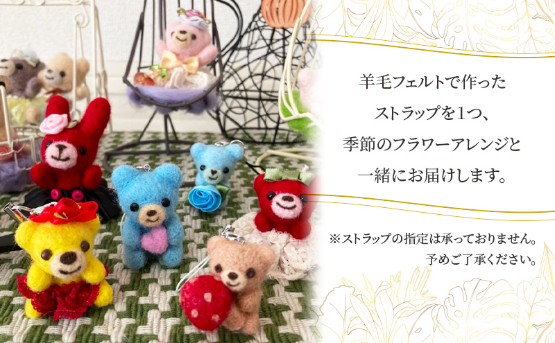 季節のフラワーアレンジメント 羊毛フェルトのストラップ付 羊毛 フェルト
