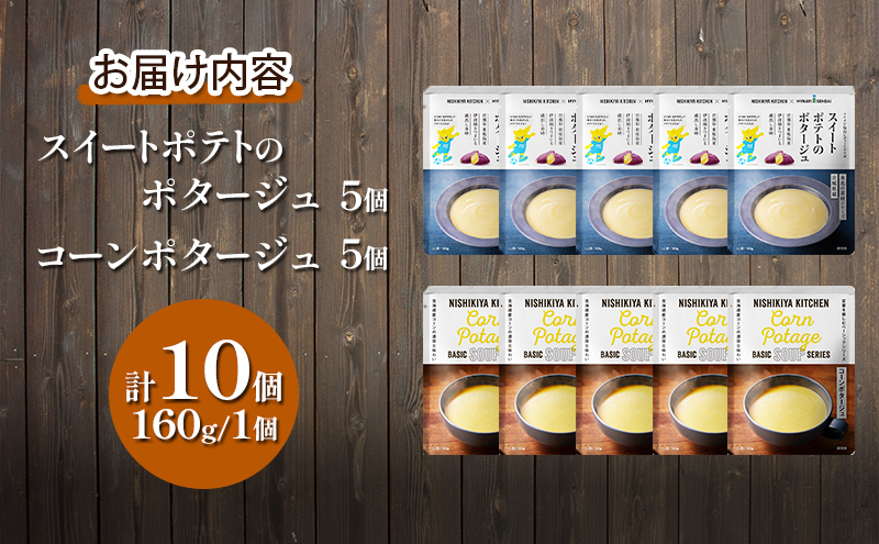 スイートポテト ＆ コーン スープ ポタージュ 10個セット NISHIKIYA KITCHEN レトルト