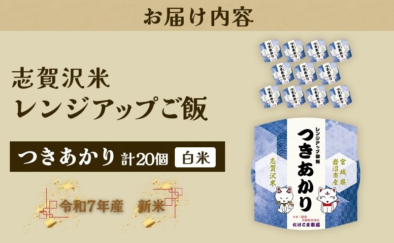 【 訳あり 商品 / 令和7年産 】レトルト つきあかり 志賀沢米 レンジアップごはん 20個 セット レトルト食品 パックご飯 パックごはん
