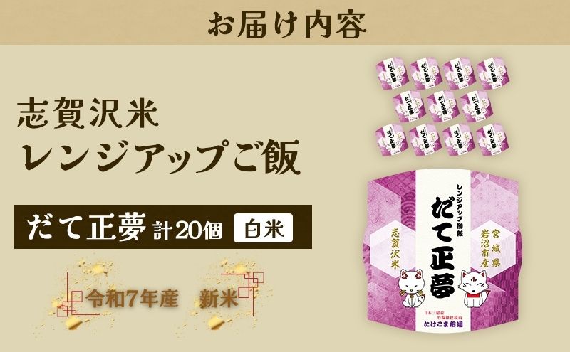 【 訳あり 商品 / 令和7年産 】レトルト だて正夢 志賀沢米 レンジアップごはん 20個 セット レトルト食品 パックご飯 パックごはん