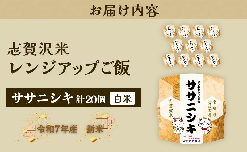 【 訳あり 商品 / 令和7年産 】レトルト ササニシキ 志賀沢米 レンジアップごはん 20個 セット レトルト食品 パックご飯 パックごはん