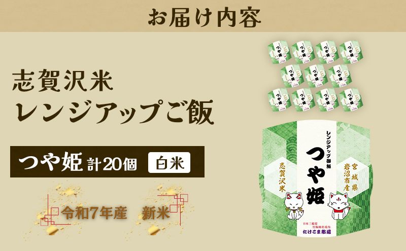 【 訳あり 商品 / 令和7年産 】レトルト つや姫 志賀沢米 レンジアップごはん 20個 セット レトルト食品 パックご飯 パックごはん