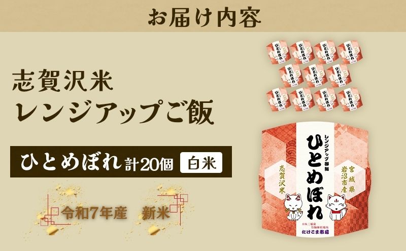 【令和7年産】レトルト ひとめぼれ 志賀沢米レンジアップごはん20個セット 常温 常温保存 レトルト食品 パックご飯 パックごはん ごはん ご飯 宮城 岩沼