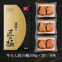 利久 牛タン 匠の極 300g ( 100g × 3個 ) 肉 牛肉 タン 焼肉 小分け 個包装 塩だれ 味付け