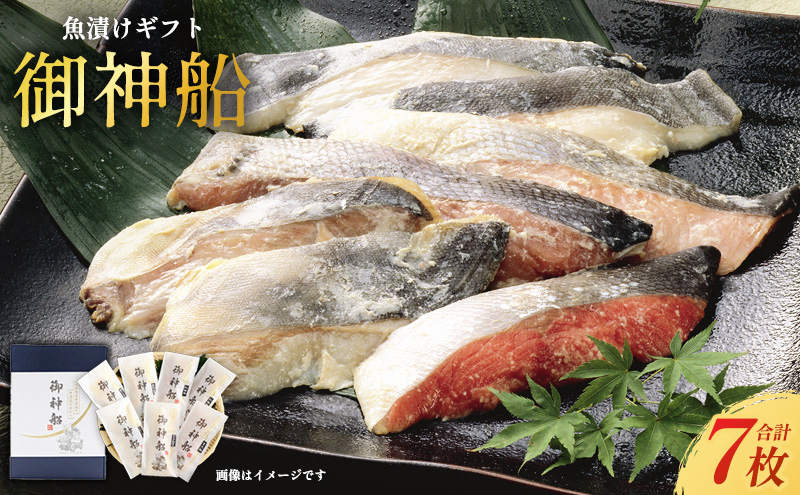 『御神船』 漬魚 7切入 粕漬け 味噌漬 魚漬けギフト