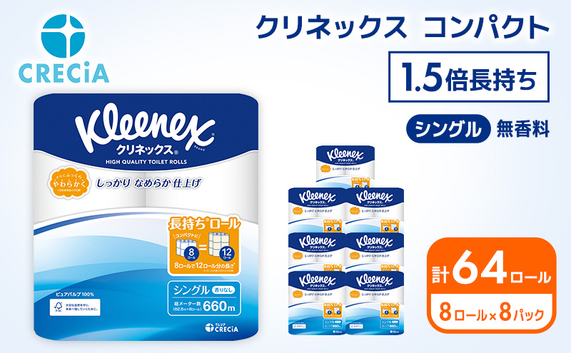 クリネックス コンパクトトイレットペーパー シングル 1.5倍長持ち 64ロール (8ロール×8パック)