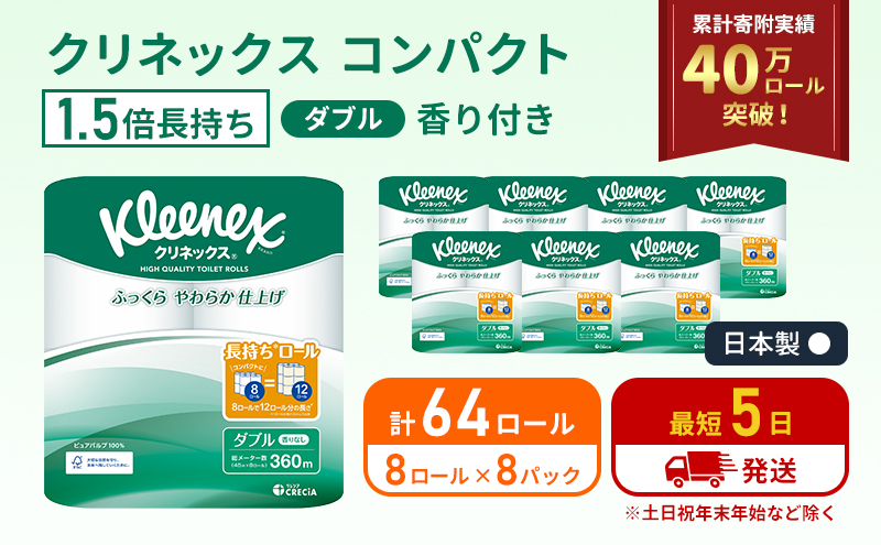 クリネックス コンパクト トイレットペーパー ダブル 1.5倍長持ち