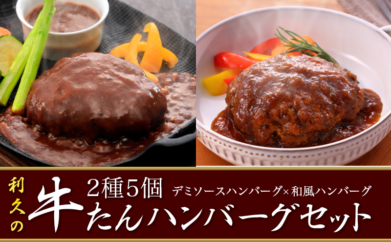 牛タン ハンバーグ 2種5個 セット 利久 デミソースハンバーグ