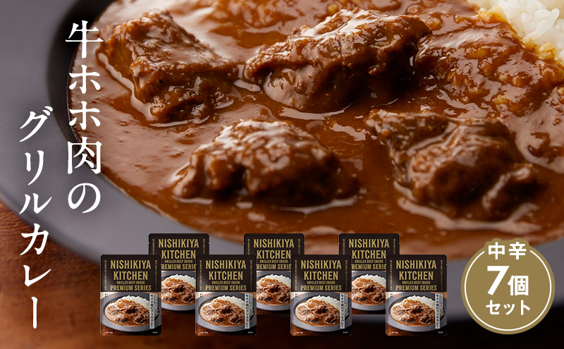 牛ホホ肉のグリルカレー7個セット NISHIKIYA KITCHEN カレー 特別寄附額  レトルト レトルト食品