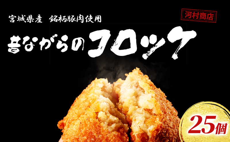 昔ながらのコロッケ 25個 セット 詰め合わせ コロッケ 冷凍コロッケ