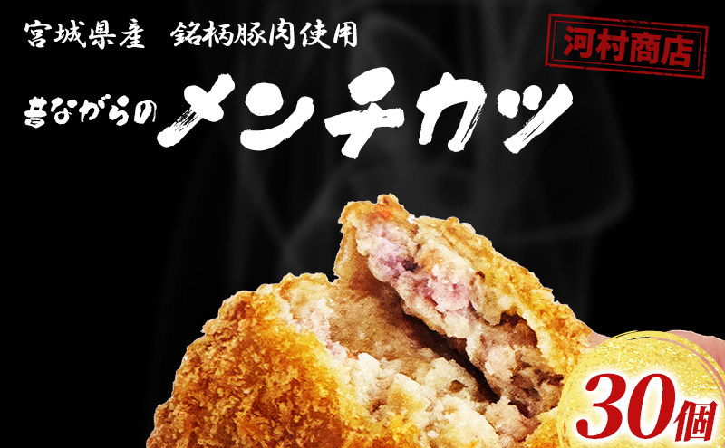 昔ながらのメンチカツ 30個 セット 詰め合わせ メンチカツ 揚げるだけ
