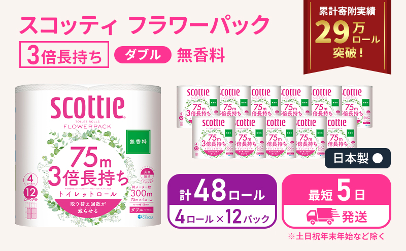 スコッティ3倍長持ち トイレットペーパー ダブル 48ロール (4ロール×12パック) フラワーパック