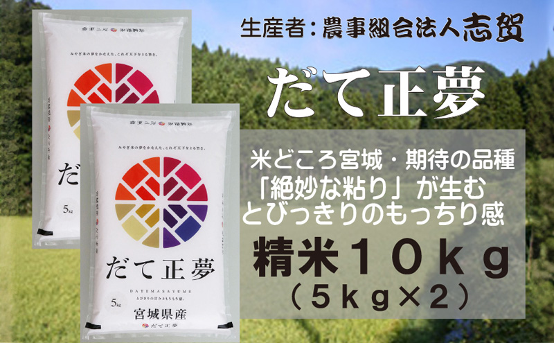 【10月受付再開予定/令和7年産】米 だて正夢 10kg (5kg×2) 志賀沢米 岩沼産 お米 白米 精米 ブランド米 単一原料米 5キロ 10キロ こめ コメ おこめ ご飯 ライス ささにしき 宮城県産ササニシキ 東北 宮城県 岩沼市