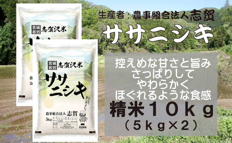 【10月受付再開予定/令和7年産】米 ササニシキ 10kg (5kg×2) 志賀沢米 岩沼産 お米 白米 精米 ブランド米 単一原料米 5キロ 10キロ こめ コメ おこめ ご飯 ライス ささにしき 宮城県産ササニシキ 東北 宮城県産 宮城米 宮城 宮城県 岩沼市