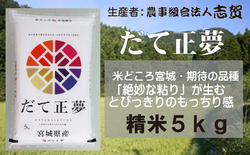 【10月受付再開予定/令和7年産】米 だて正夢 5kg 志賀沢米 岩沼産 お米 白米 精米 ブランド米 単一原料米 5キロ こめ コメ おこめ ご飯 ライス 東北 宮城県産 だてまさゆめ 宮城米 絶妙な粘り とびっきりのもっちり感 宮城 宮城県 岩沼市