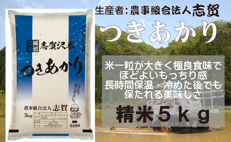【令和7年産】宮城県岩沼市産　志賀沢米　つきあかり　精米5kg お米 宮城県産