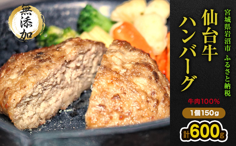 仙台牛×大麦牛 手ごねハンバーグ 150g×4（計600g） 冷凍 ギフト 和牛ハンバーグ 牛肉ハンバーグ 和牛 冷凍ハンバーグ 冷凍食品 岩沼市