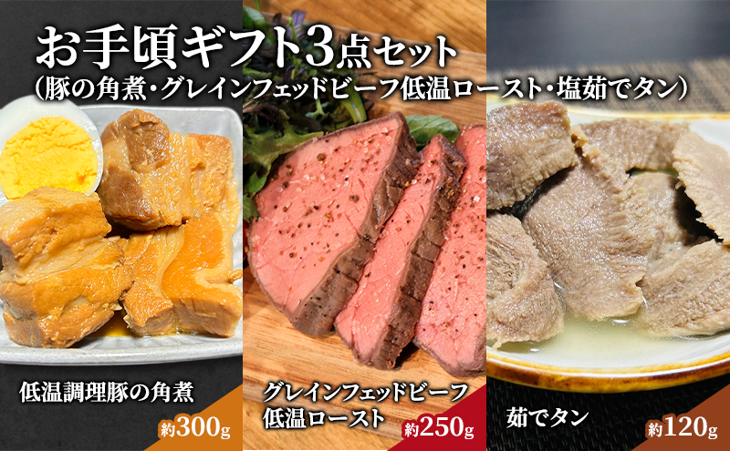 お手頃 ギフト 3点 セット 惣菜 ローストビーフ 角煮 牛タン