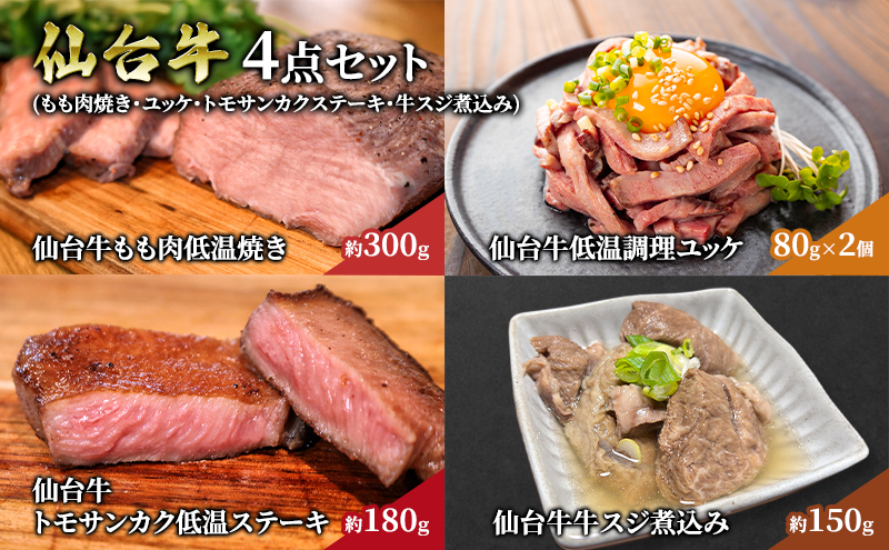 仙台牛4点セット もも肉焼き ユッケ トモサンカクステーキ 牛スジ煮込み