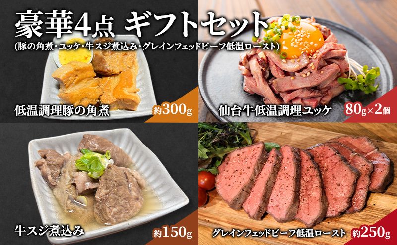 豪華4点 ギフトセット 豚の角煮 ユッケ 牛スジ煮込み グレインフェッドビーフ低温ロースト