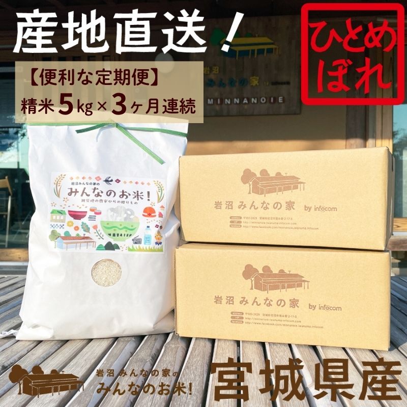 【定期便3ヶ月連続】岩沼みんなの家の「みんなのお米！」ひとめぼれ精米5kg×3ヶ月（合計15kg）
