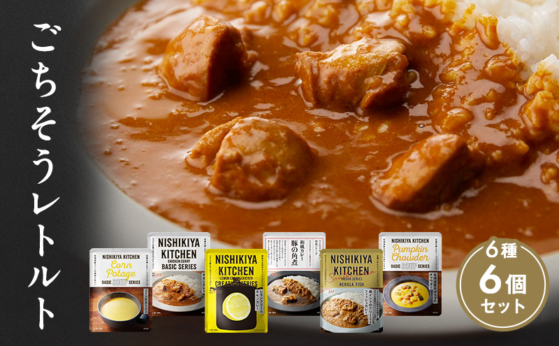 ごちそうカレー＆スープ 6個セット NISHIKIYA KITCHEN 【特別寄附額】