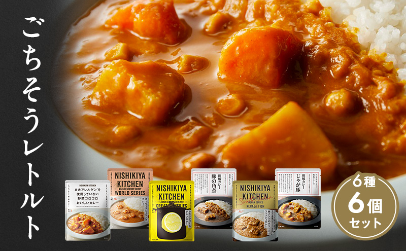 ごちそう レトルトカレー 6個 食べ比べ NISHIKIYA KITCHEN カレー