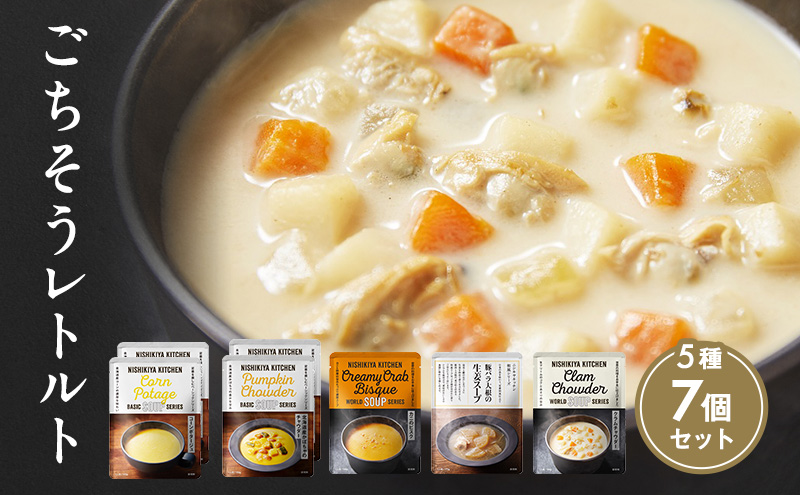 【 特別寄附額 】ごちそう スープ 7個 食べ比べ ニシキヤ キッチン レトルト