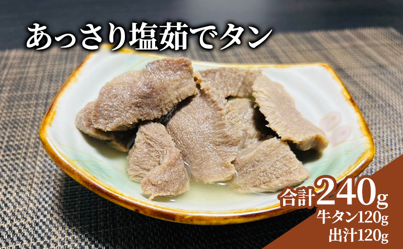 あっさり塩茹でタン 120g 牛タン タン塩 味付き肉