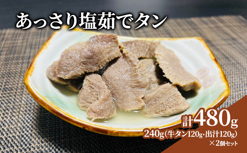 あっさり塩茹でタン 120g×2個 出汁 セット 牛タン タン塩