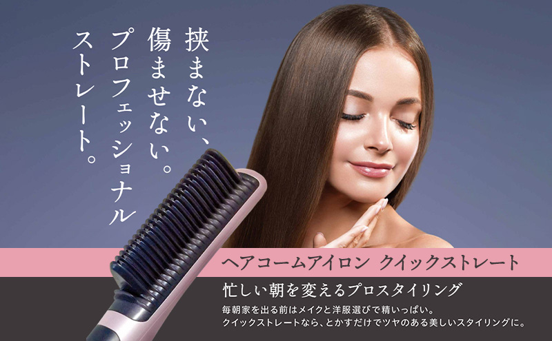 ヘアコームアイロン クイックストレート ヘアアイロン