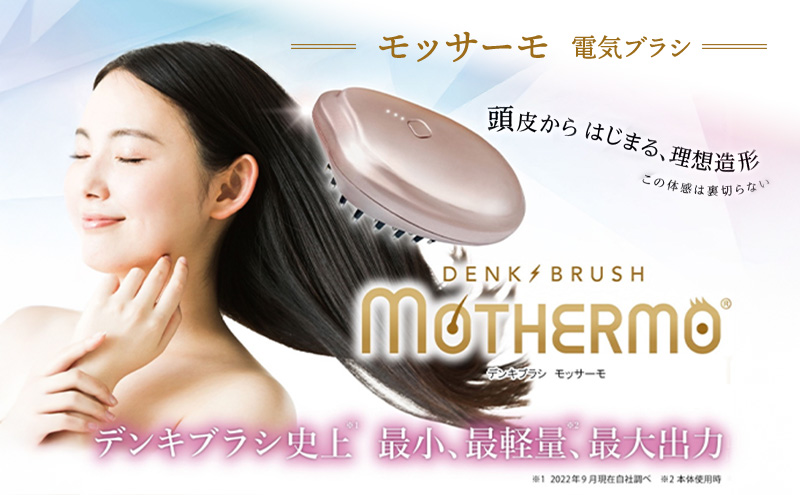 モッサーモ デンキブラシ 電気ブラシ 軽量 頭皮ケア ブラシ