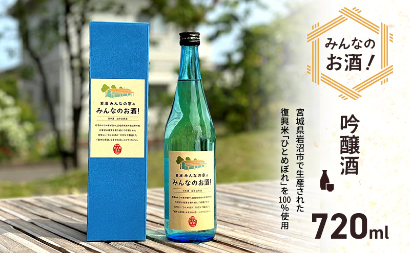 岩沼みんなの家の「みんなのお酒！超辛口吟醸酒」  岩沼産ひとめぼれ100％使用！