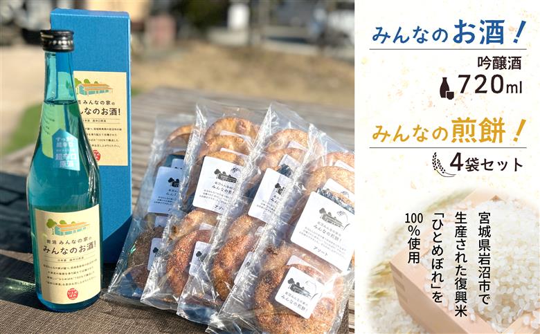 岩沼みんなの家の「みんなのお酒！超辛口吟醸酒」と「みんなの煎餅！」4袋セット 日本酒 お菓子