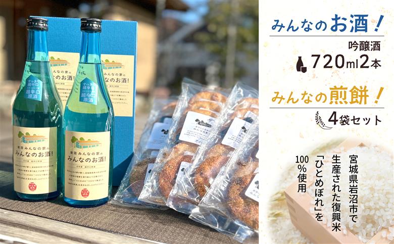 岩沼みんなの家の「みんなのお酒！超辛口吟醸酒」2本と「みんなの煎餅！」4袋セット 日本酒 お菓子