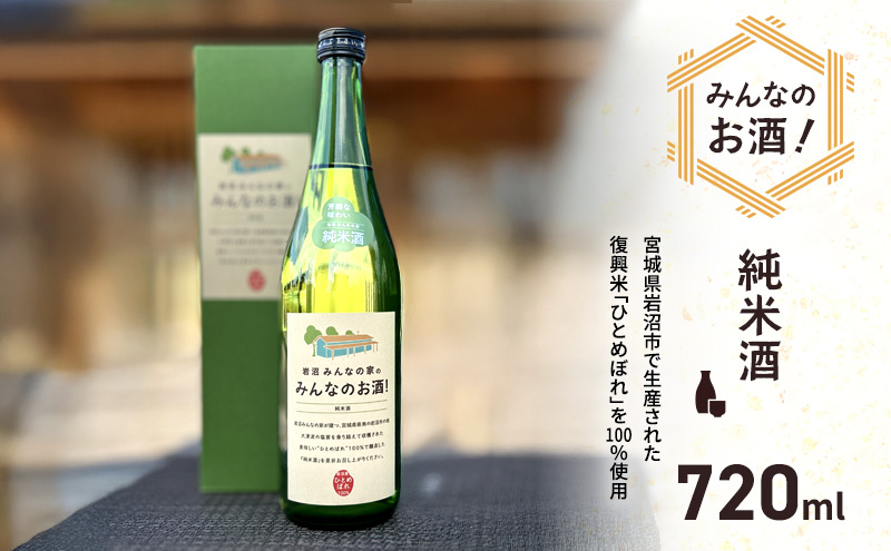 みんなのお酒! 純米酒 720ml 日本酒 岩沼産 ひとめぼれ 100％使用