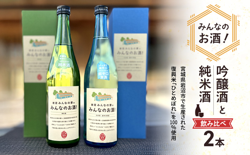 岩沼みんなの家の「みんなのお酒！超辛口吟醸酒」と「みんなのお酒！純米酒」飲み比べ2本セット 日本酒