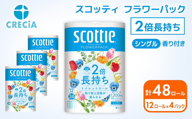 トイレットペーパー シングル 2倍長持ち 48ロール (12ロール×4パック) フラワーパック