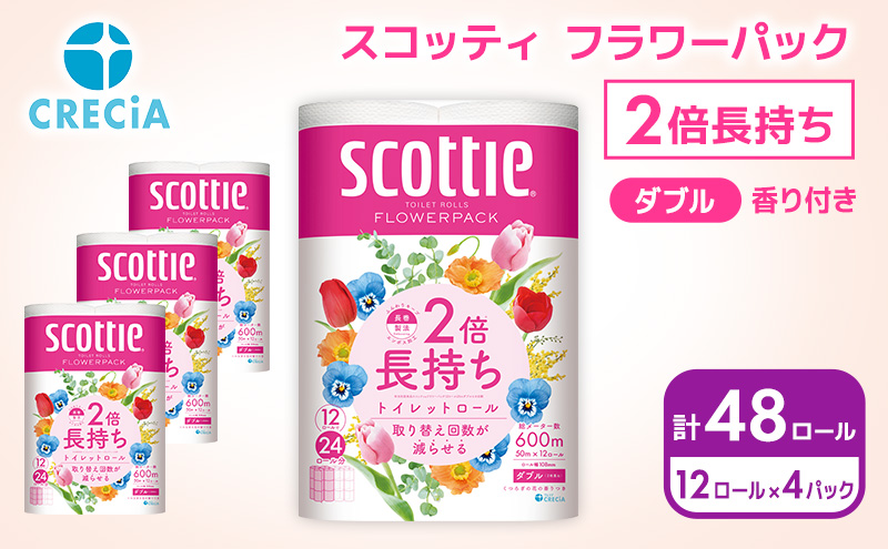 トイレットペーパー ダブル 2倍長持ち 48ロール (12ロール×4パック) フラワーパック