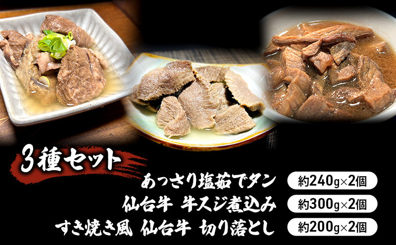 惣菜 3種 セット 仙台牛 牛すじ煮込み 300g × 2個 すき焼き風 仙台牛 切り落とし 200g × 2個 あっさり塩茹でタン 240g × 2個 食べ比べ 牛タン